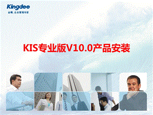 KIS专业版V10安装指导.ppt