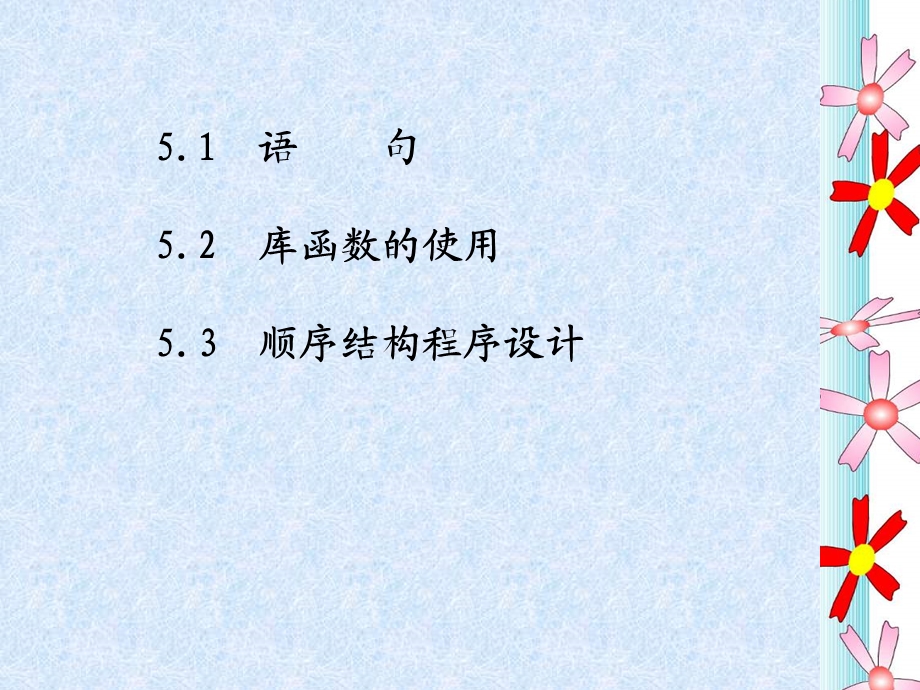 C程序设计第5章顺序结构程序设计.ppt_第2页