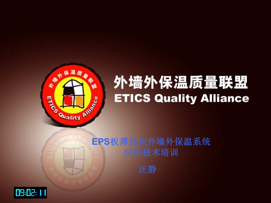 eps板薄抹灰外墙外保温系统施工培训.ppt_第1页