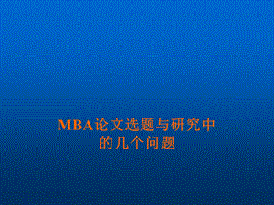 MBA-论文选题与研究方法PPT.ppt