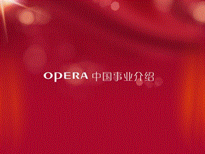 OPERA娥佩兰品牌介绍.ppt