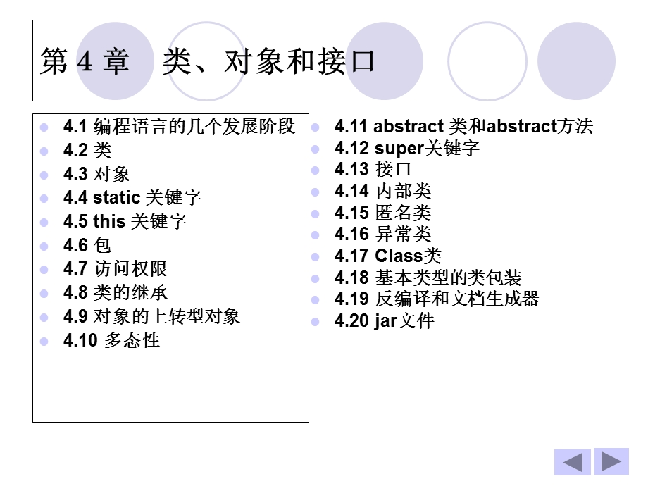 Java2实用教程课件(第3版第4章类、对象和接口).ppt_第1页