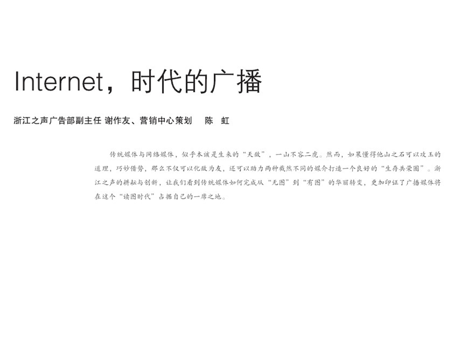 internet时代的广播经营策略.ppt_第1页