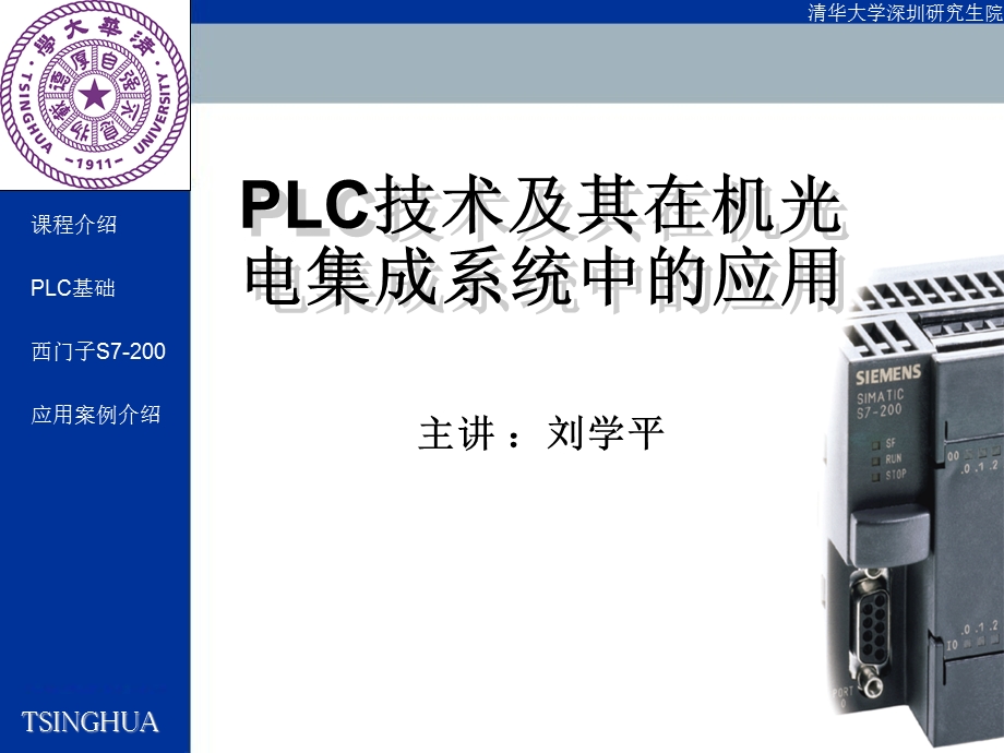 PLC技术及其在机光电集成系统中的应用-参考材料.ppt_第1页