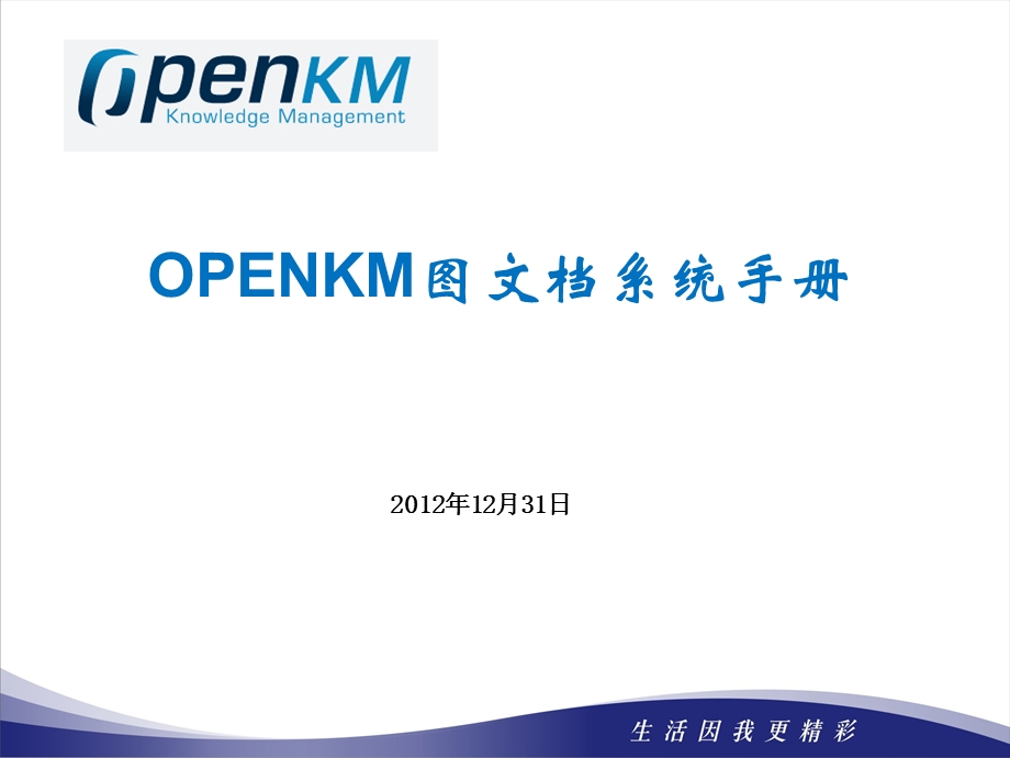 OPENKM系统培训手册.ppt_第1页