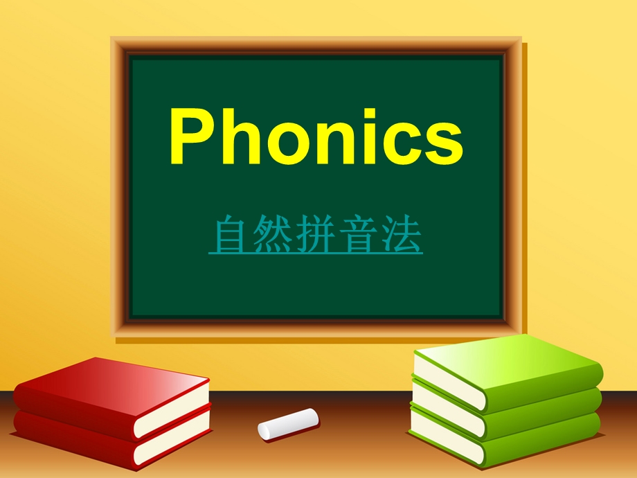 Phonics自然拼音法.ppt_第1页