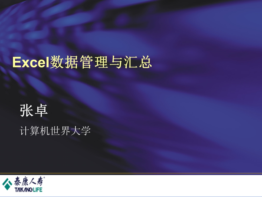 Excel数据管理与汇总.ppt_第1页