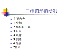 AutoCAD矩形倒角坐标.ppt