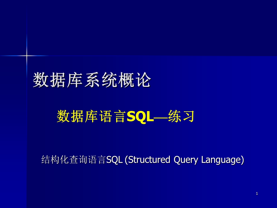 oraclesql语句练习.ppt_第1页