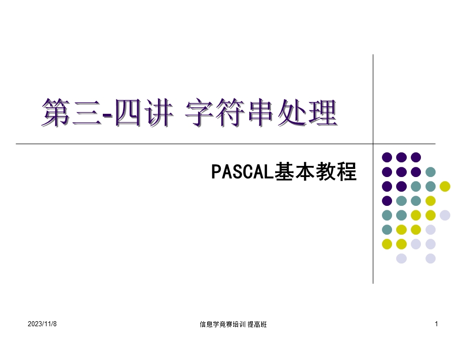 Pascal字符串的过程.ppt_第1页