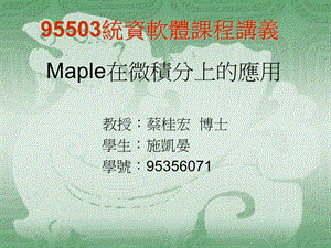 Maple在微积分上的应用.ppt