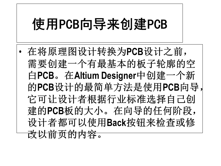 altiumdesigner使用PCB向导来创建PCB详细过程.ppt_第1页