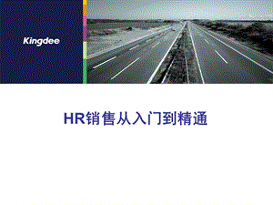 HR销售从入门到精通.ppt