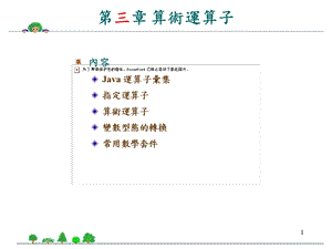 Java程式语言-03算术运算式.ppt