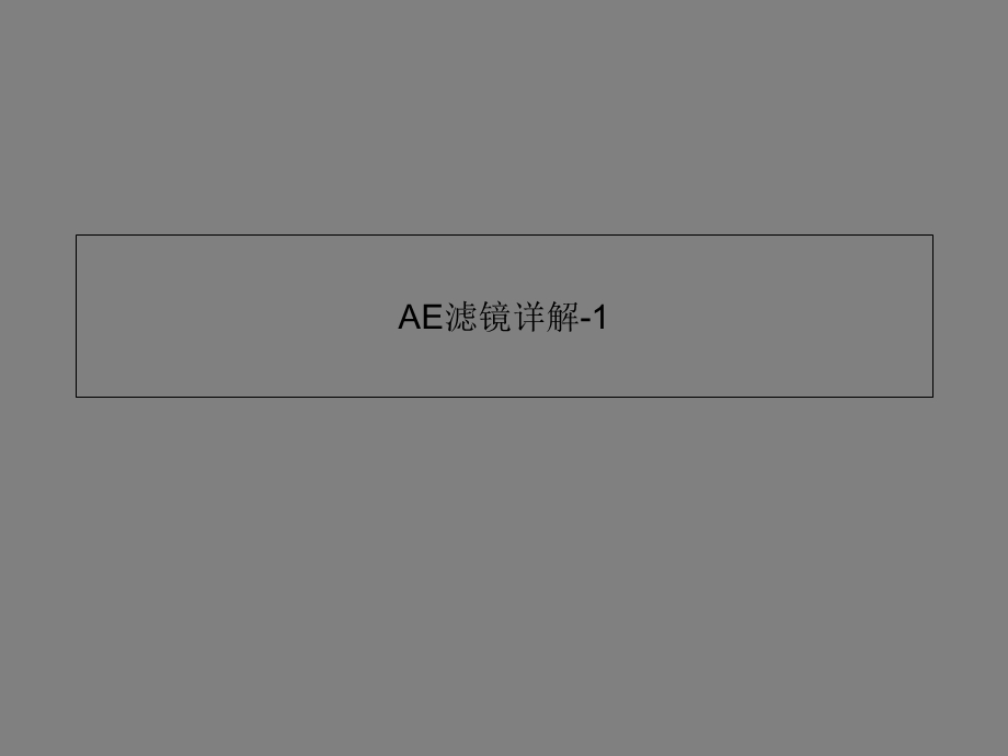 AE的常用基础特效详解.ppt_第1页