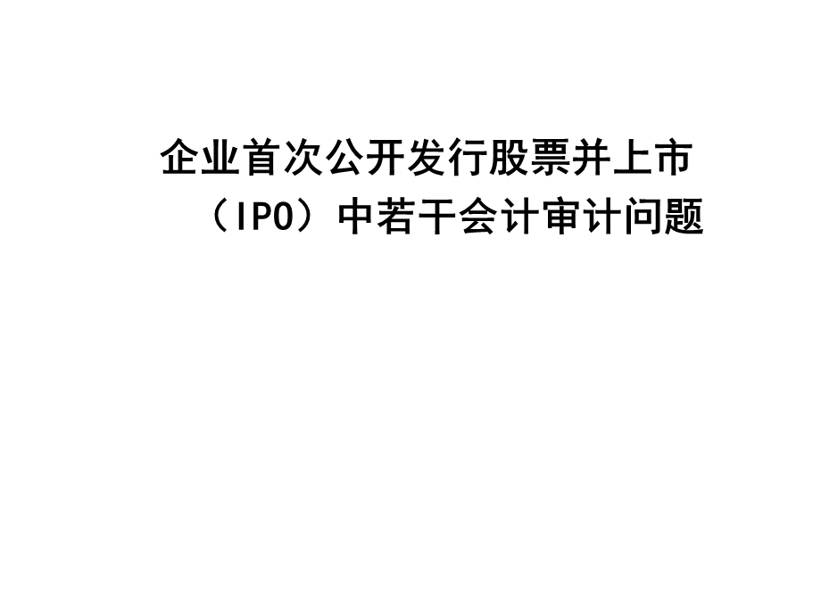 IPO若干会计审计问题.ppt_第1页