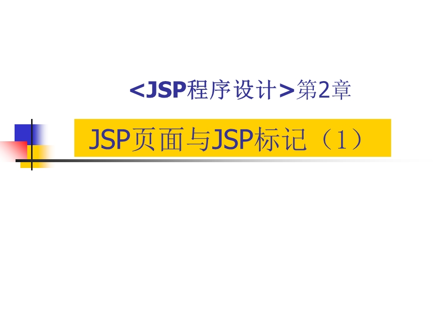 JSP页面与JSP标记.ppt_第1页