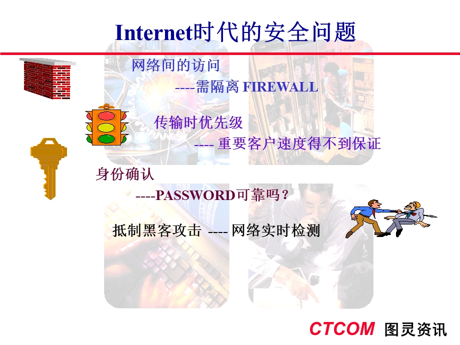 Internet时代的安全问题.ppt_第1页