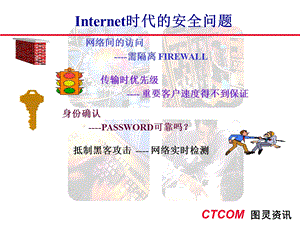 Internet时代的安全问题.ppt