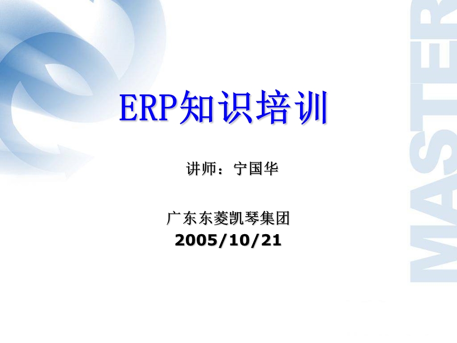 MC员《ERP知识培训》.ppt_第1页