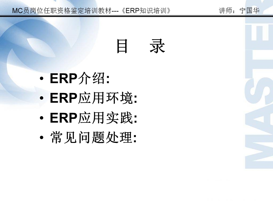 MC员《ERP知识培训》.ppt_第2页