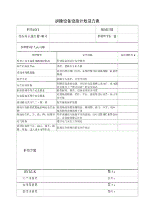 拆除设备设施计划及方案.docx