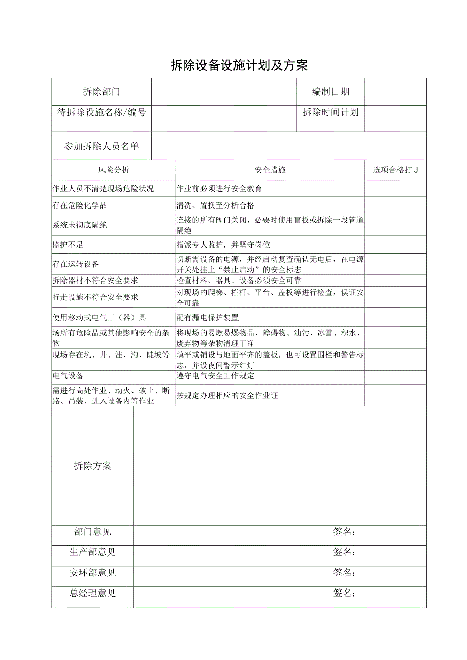 拆除设备设施计划及方案.docx_第1页