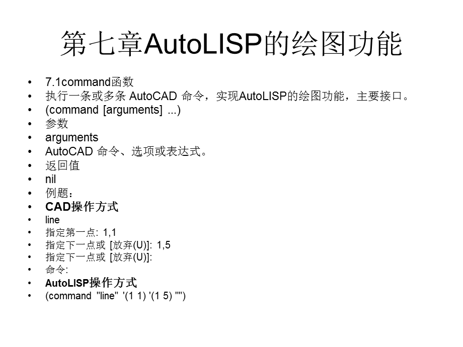 AutoLISP的绘图功能.ppt_第1页