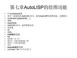 AutoLISP的绘图功能.ppt