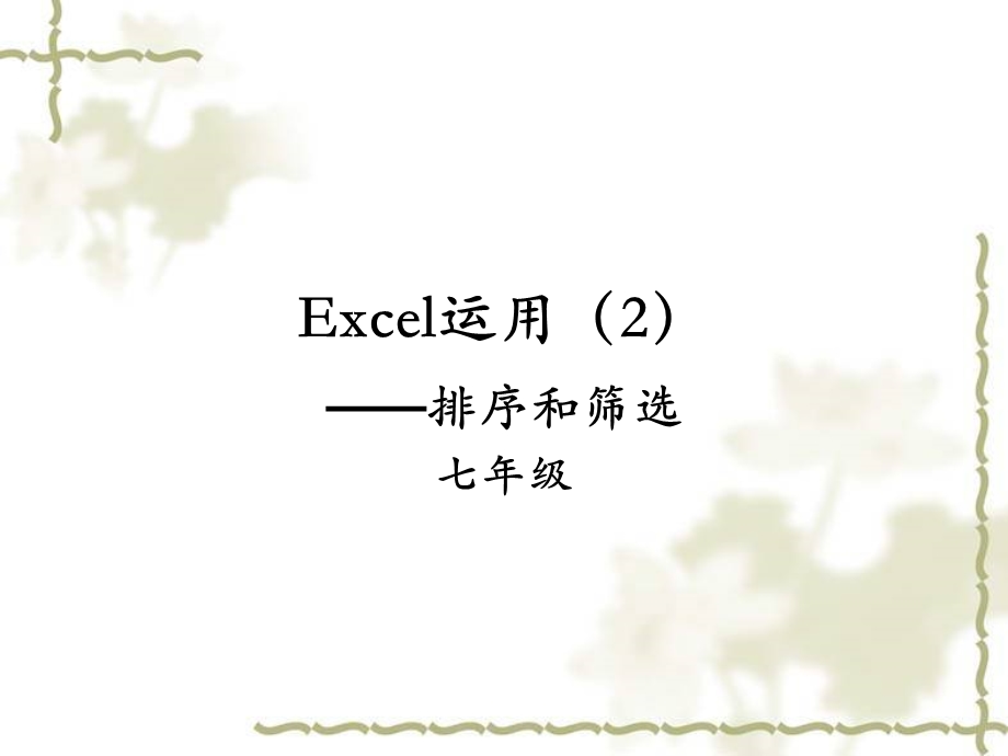 excel排序和筛选.ppt_第1页