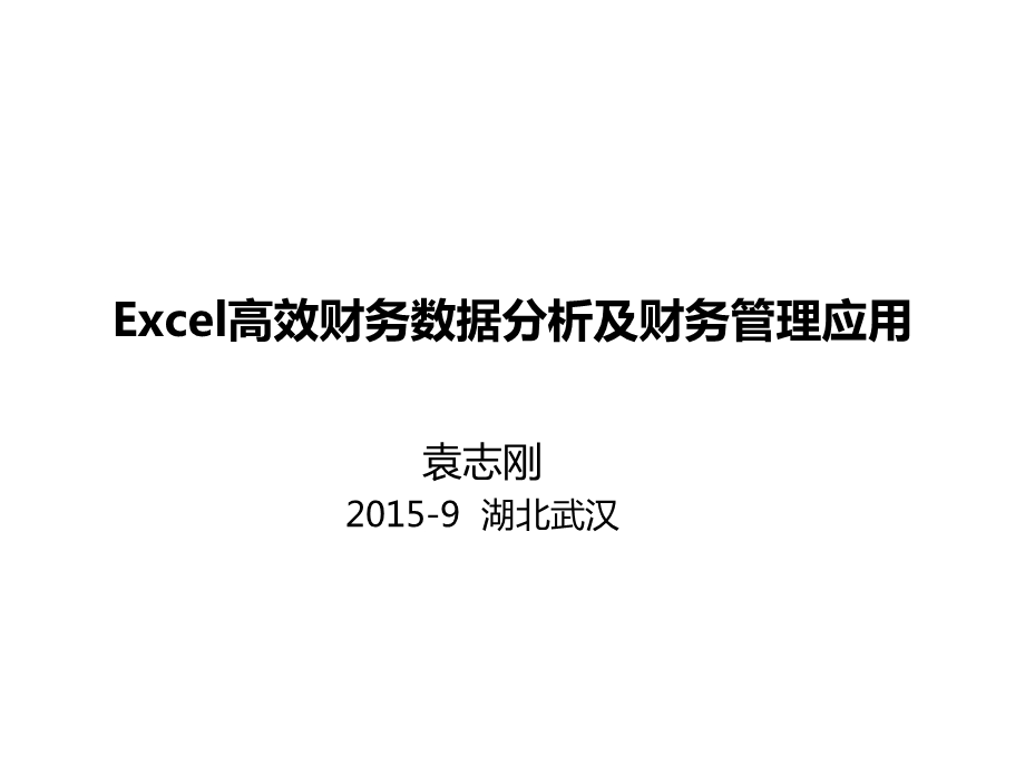 Excel财务应用2015讲义.ppt_第1页