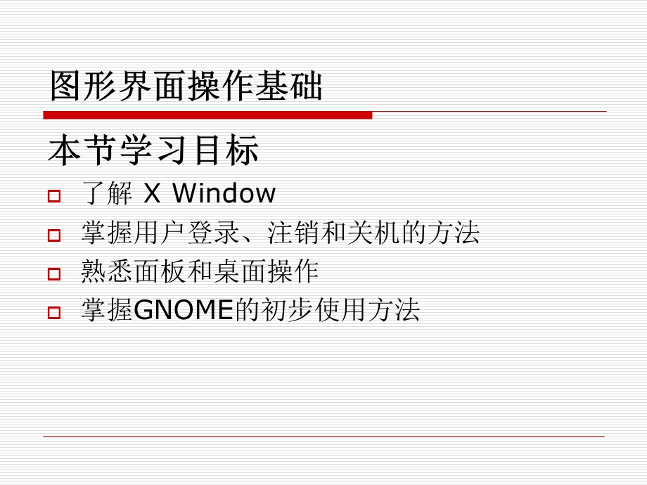 linux第2讲图形界面与字符界面操作基础.ppt_第2页
