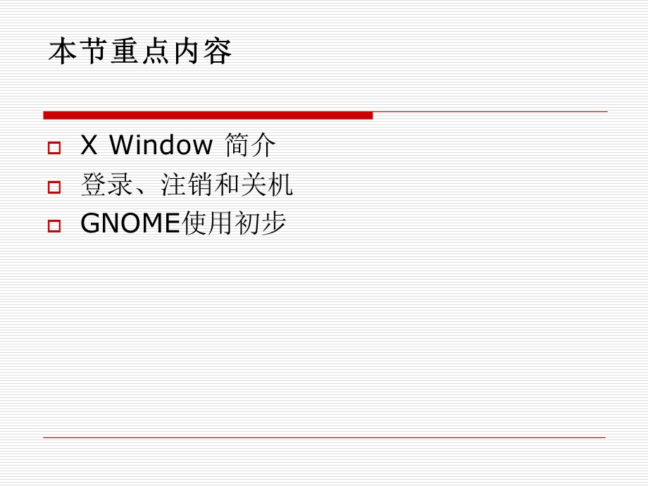 linux第2讲图形界面与字符界面操作基础.ppt_第3页