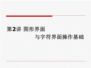 linux第2讲图形界面与字符界面操作基础.ppt