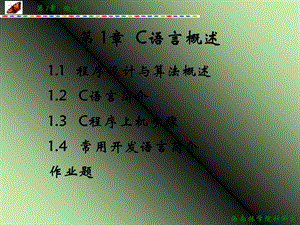 C语言概述(C语言程序设计).ppt