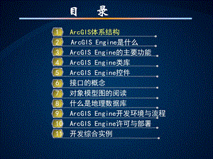 ArcGISEngine培训教程.ppt