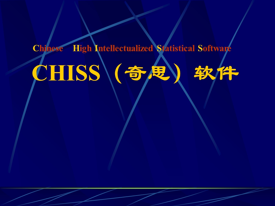 CHISS统计软件介绍.ppt_第1页