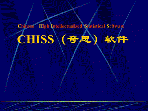 CHISS统计软件介绍.ppt