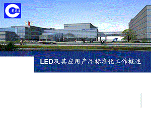 LED及其应用产品标准化工作概述.ppt