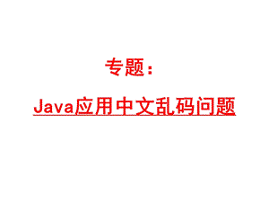 Java应用中文乱码问题.ppt