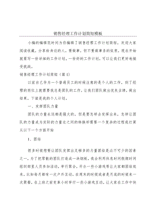 销售经理工作计划简短模板.docx