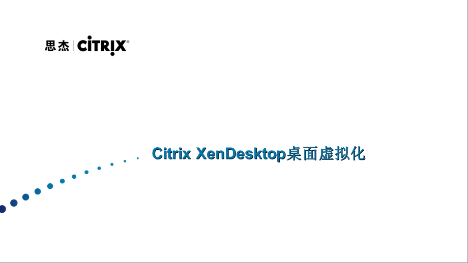 CitrixXenDesktop-技术.ppt_第1页