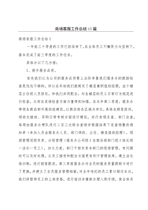 商场客服工作总结15篇.docx