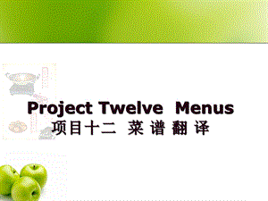 ProjectTwelveMenus项目十二菜谱翻译.ppt