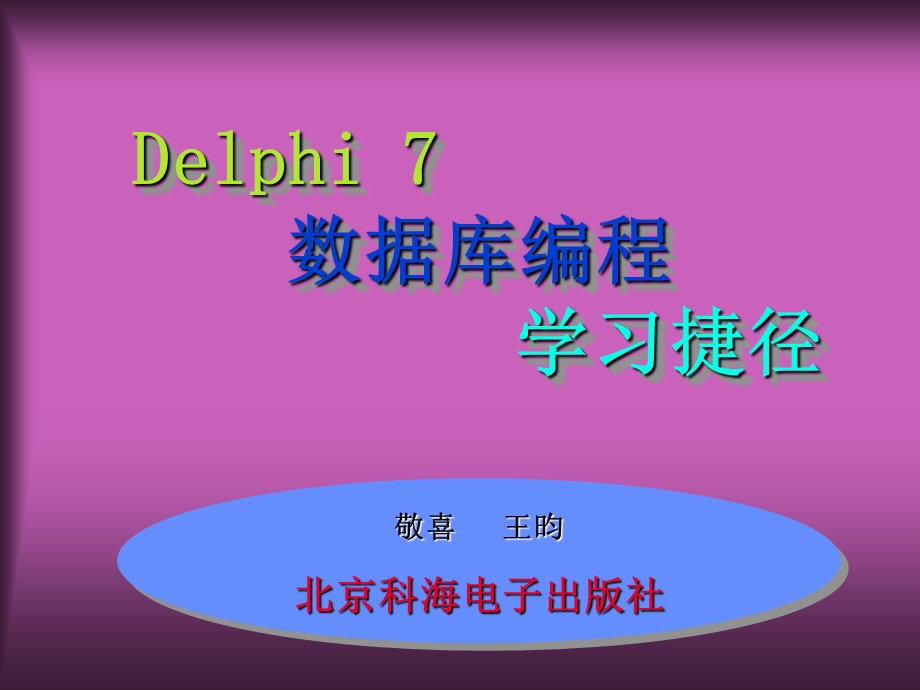 delphi7数据库编程学习捷径.ppt_第1页