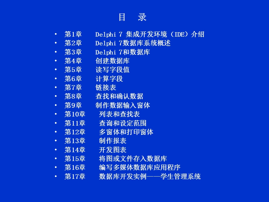 delphi7数据库编程学习捷径.ppt_第2页