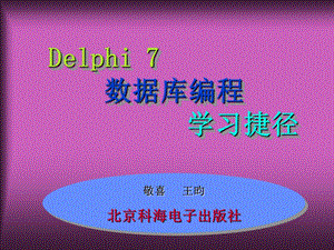 delphi7数据库编程学习捷径.ppt