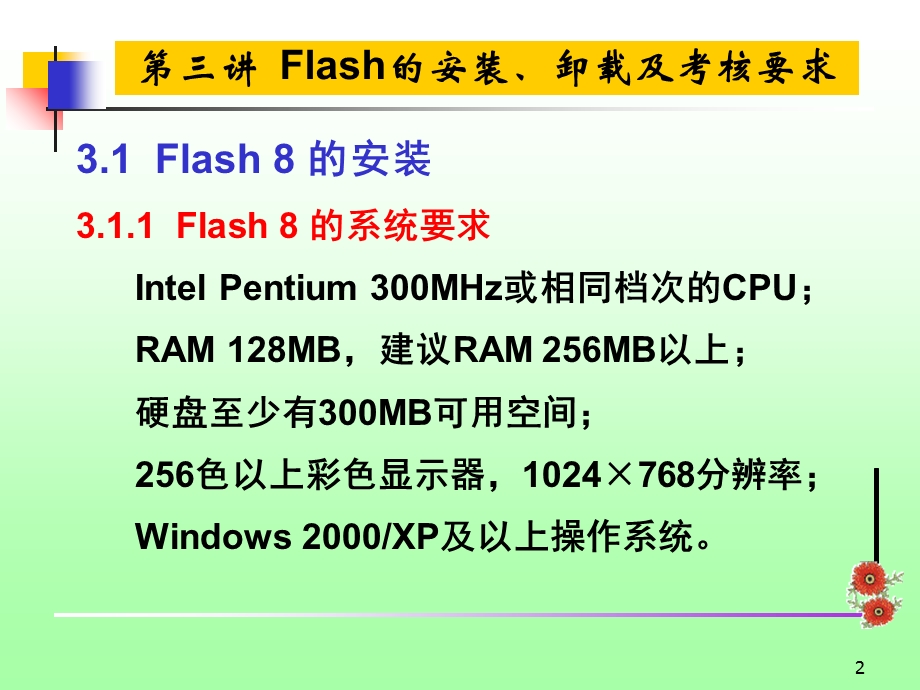 Flash的安装、卸载及考核要求.ppt_第2页