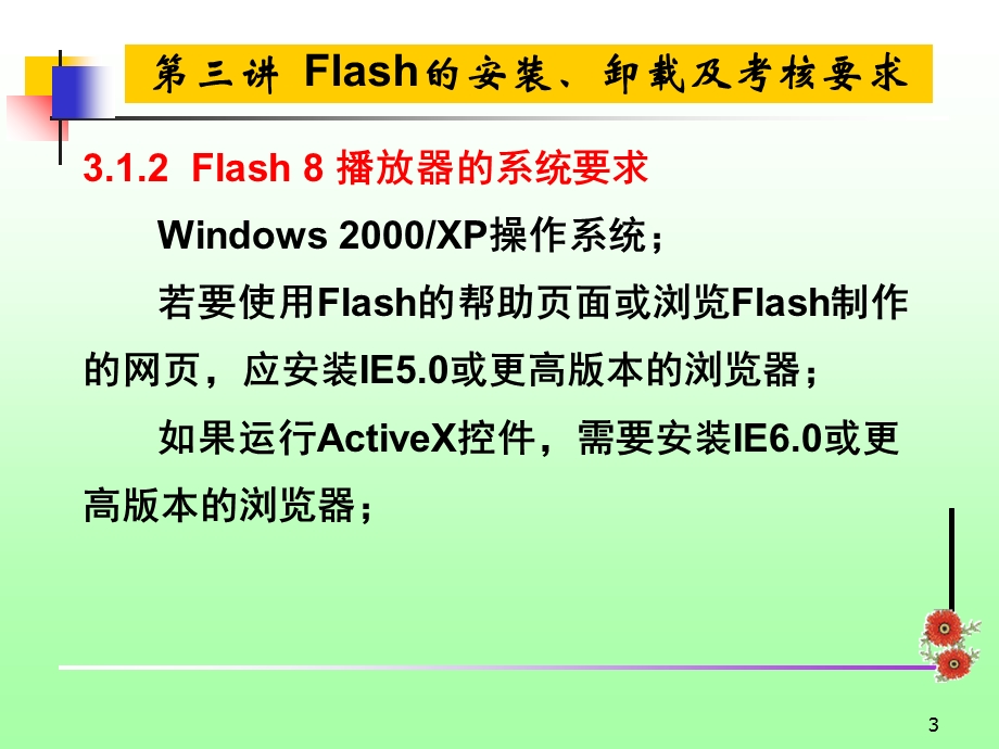 Flash的安装、卸载及考核要求.ppt_第3页