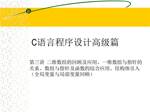 C语言程序设计高级篇.ppt